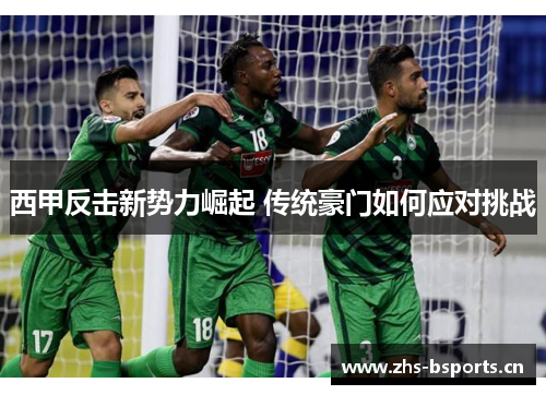 西甲反击新势力崛起 传统豪门如何应对挑战