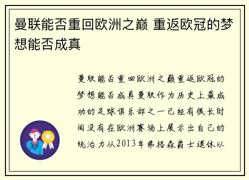 曼联能否重回欧洲之巅 重返欧冠的梦想能否成真