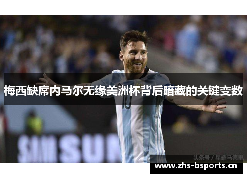 梅西缺席内马尔无缘美洲杯背后暗藏的关键变数