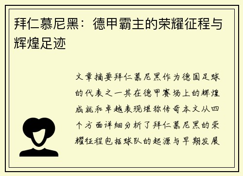 拜仁慕尼黑：德甲霸主的荣耀征程与辉煌足迹