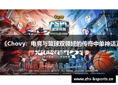 《Chovy：电竞与篮球双领域的传奇中单神话》