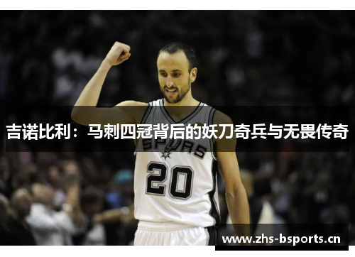 吉诺比利：马刺四冠背后的妖刀奇兵与无畏传奇