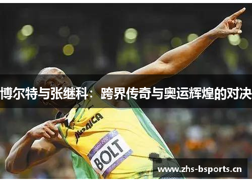 博尔特与张继科：跨界传奇与奥运辉煌的对决