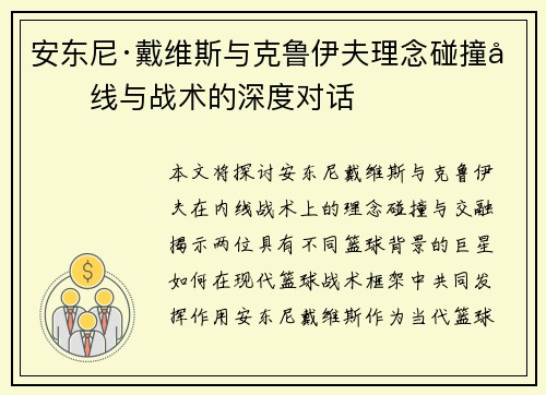 安东尼·戴维斯与克鲁伊夫理念碰撞内线与战术的深度对话