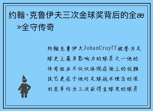 约翰·克鲁伊夫三次金球奖背后的全攻全守传奇