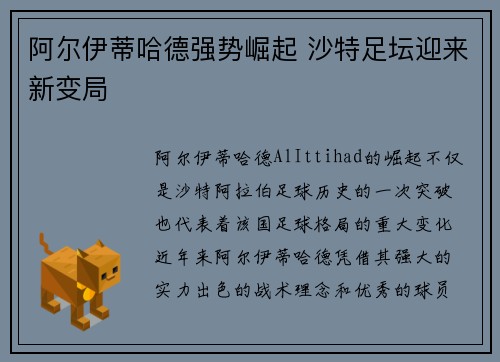 阿尔伊蒂哈德强势崛起 沙特足坛迎来新变局