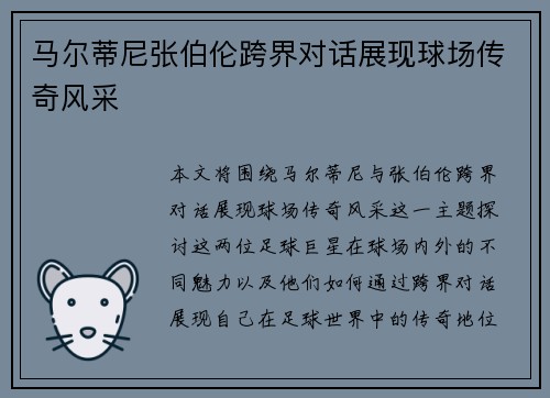 马尔蒂尼张伯伦跨界对话展现球场传奇风采