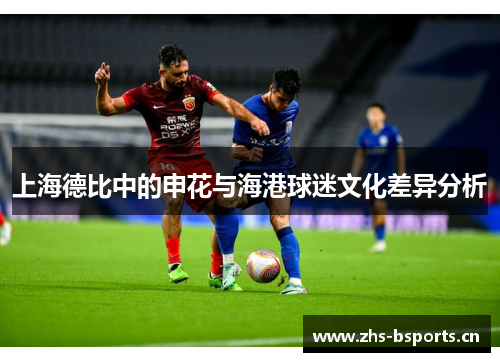上海德比中的申花与海港球迷文化差异分析
