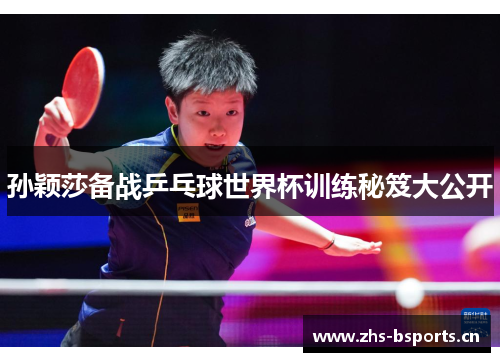 孙颖莎备战乒乓球世界杯训练秘笈大公开