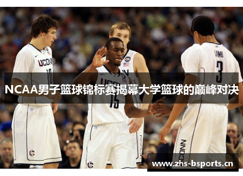 NCAA男子篮球锦标赛揭幕大学篮球的巅峰对决