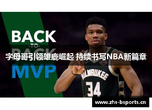 字母哥引领雄鹿崛起 持续书写NBA新篇章