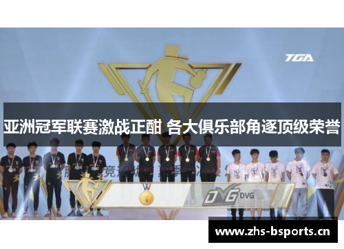 亚洲冠军联赛激战正酣 各大俱乐部角逐顶级荣誉