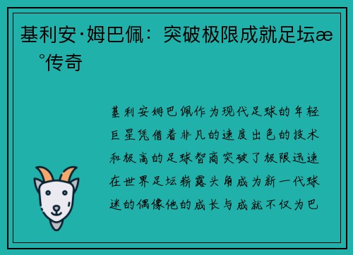 基利安·姆巴佩：突破极限成就足坛新传奇