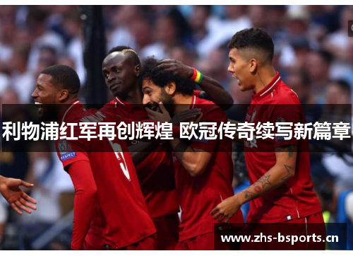 利物浦红军再创辉煌 欧冠传奇续写新篇章