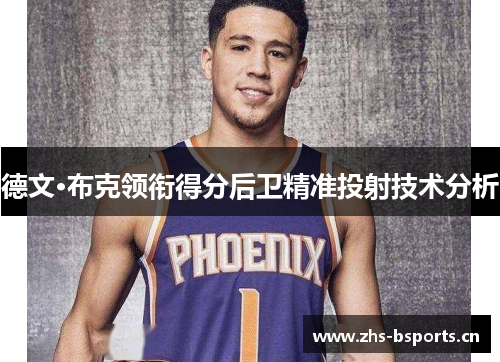 德文·布克领衔得分后卫精准投射技术分析