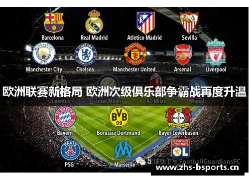 欧洲联赛新格局 欧洲次级俱乐部争霸战再度升温