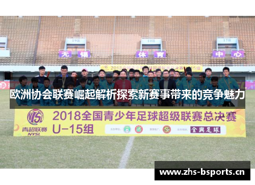 欧洲协会联赛崛起解析探索新赛事带来的竞争魅力