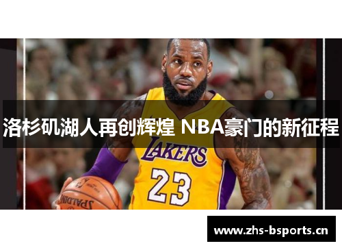 洛杉矶湖人再创辉煌 NBA豪门的新征程
