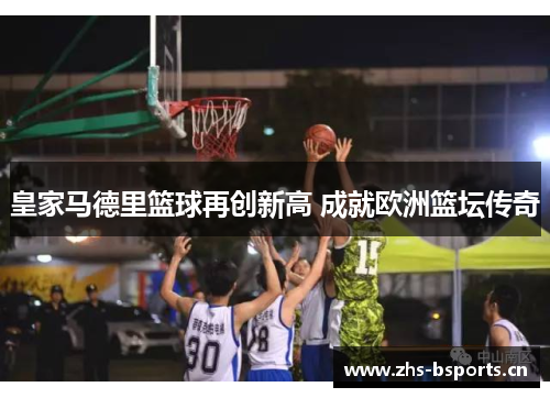皇家马德里篮球再创新高 成就欧洲篮坛传奇