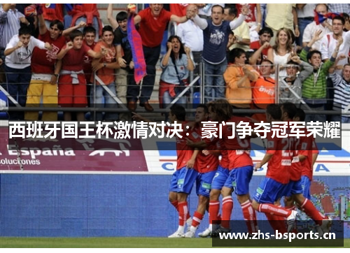 西班牙国王杯激情对决：豪门争夺冠军荣耀