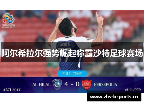阿尔希拉尔强势崛起称霸沙特足球赛场
