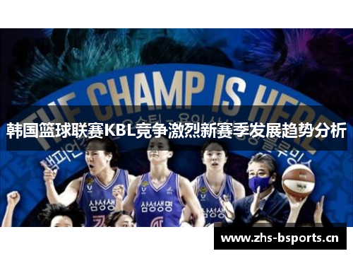 韩国篮球联赛KBL竞争激烈新赛季发展趋势分析