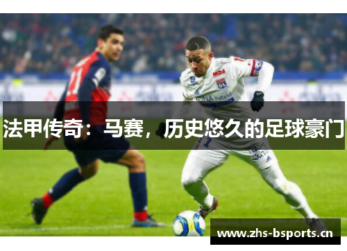 法甲传奇：马赛，历史悠久的足球豪门