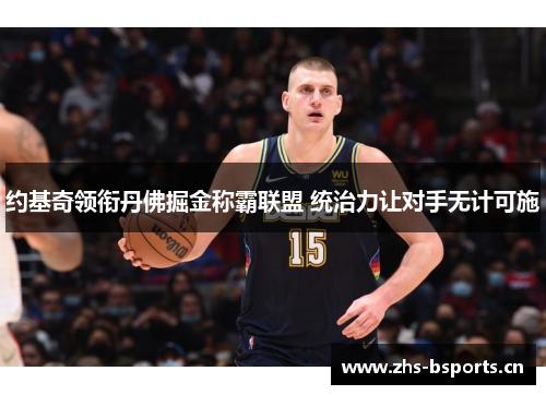 约基奇领衔丹佛掘金称霸联盟 统治力让对手无计可施