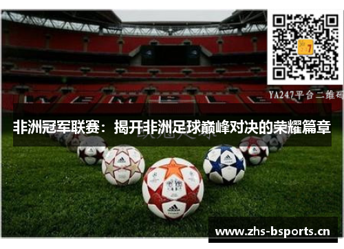 非洲冠军联赛：揭开非洲足球巅峰对决的荣耀篇章