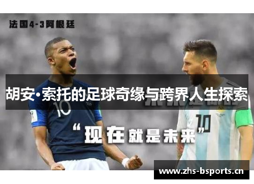 胡安·索托的足球奇缘与跨界人生探索