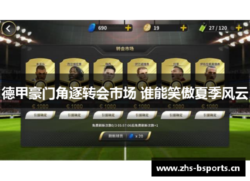德甲豪门角逐转会市场 谁能笑傲夏季风云