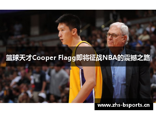 篮球天才Cooper Flagg即将征战NBA的震撼之路