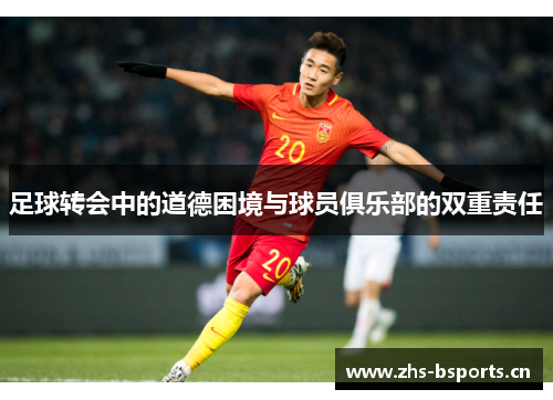 足球转会中的道德困境与球员俱乐部的双重责任