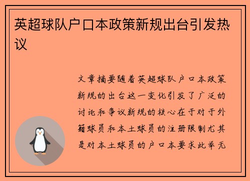 英超球队户口本政策新规出台引发热议