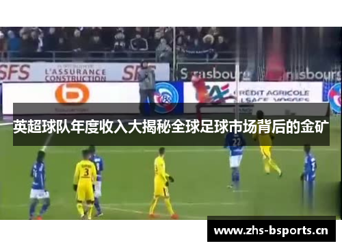 英超球队年度收入大揭秘全球足球市场背后的金矿
