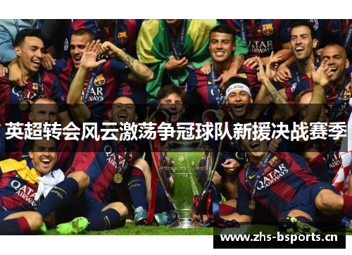 英超转会风云激荡争冠球队新援决战赛季
