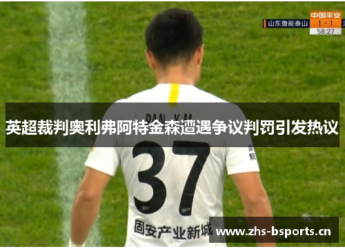 英超裁判奥利弗阿特金森遭遇争议判罚引发热议