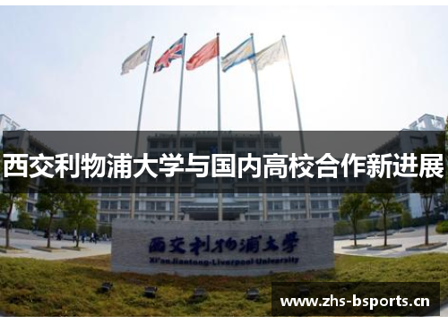西交利物浦大学与国内高校合作新进展