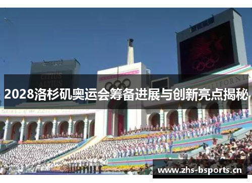 2028洛杉矶奥运会筹备进展与创新亮点揭秘