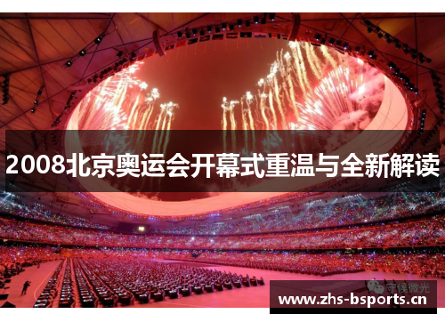 2008北京奥运会开幕式重温与全新解读