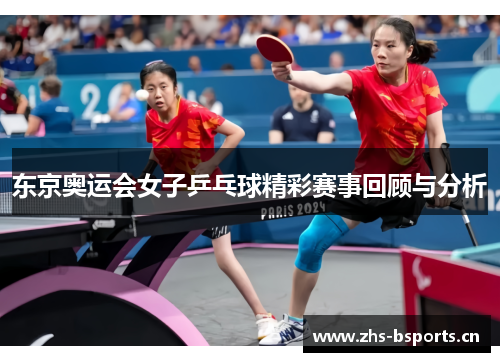 东京奥运会女子乒乓球精彩赛事回顾与分析