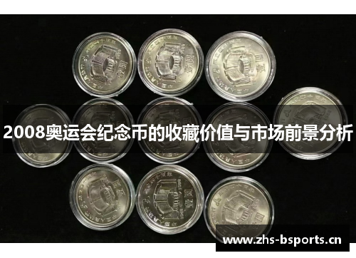 2008奥运会纪念币的收藏价值与市场前景分析