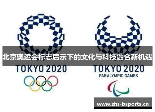 北京奥运会标志启示下的文化与科技融合新机遇