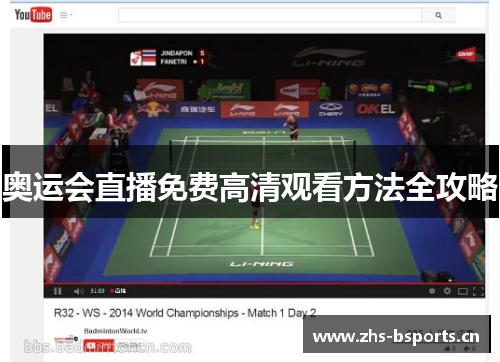 奥运会直播免费高清观看方法全攻略