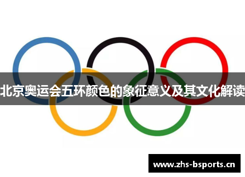 北京奥运会五环颜色的象征意义及其文化解读