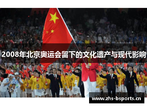 2008年北京奥运会留下的文化遗产与现代影响