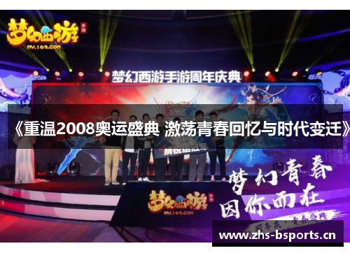 《重温2008奥运盛典 激荡青春回忆与时代变迁》