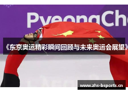 《东京奥运精彩瞬间回顾与未来奥运会展望》