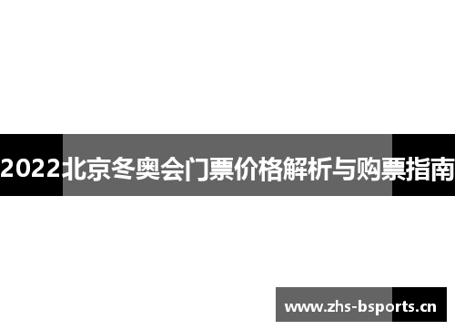2022北京冬奥会门票价格解析与购票指南