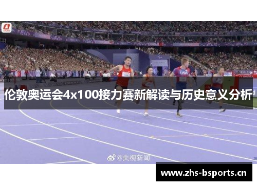 伦敦奥运会4x100接力赛新解读与历史意义分析